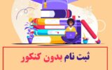 ثبت نام بدون کنکور دکتری ۱۴۰۲ + راهنما هزینه وشرایط