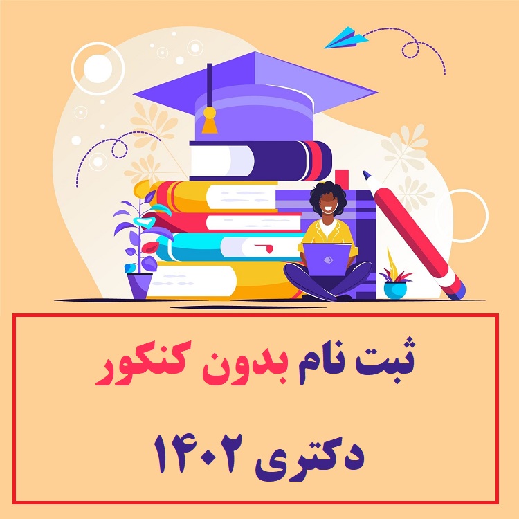 ثبت نام بدون کنکور دکتری ۱۴۰۲ + راهنما هزینه وشرایط 1 ثبت نام بدون کنکور دکتری