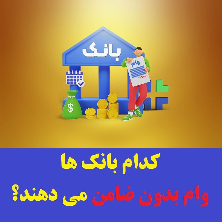 کدام بانک ها وام بدون ضامن می دهند؟ (سال 1402) 1 کدام بانک ها وام بدون ضامن می دهند