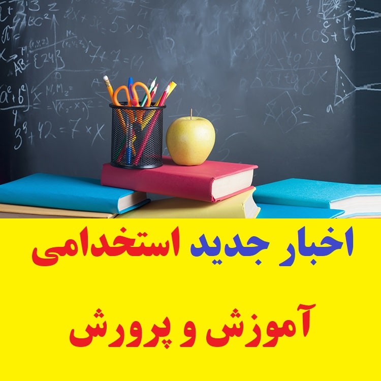 آخرین خبر از استخدام آموزش و پرورش در سال ۱۴۰۲ 2 اخبار استخدامی آموزش و پرورش