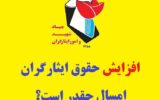 آخرین خبر افزایش حقوق ایثارگران ۱۴۰۲ و 1403 آخرین خبر افزایش حقوق ایثارگران ۱۴۰۲ و 1403