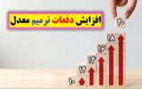 افزایش دفعات ترمیم معدل در دی ماه 1402 برای کنکور ۱۴۰۳ افزایش دفعات ترمیم معدل در دی ماه 1402 برای کنکور ۱۴۰۳