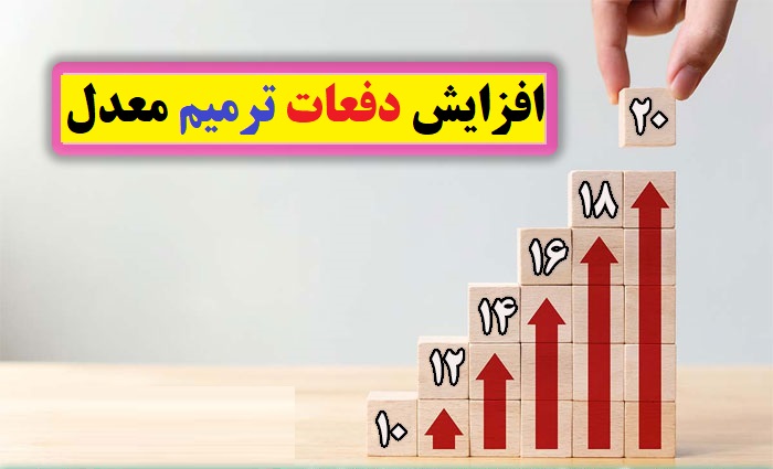 افزایش دفعات ترمیم معدل در دی ماه 1402 برای کنکور ۱۴۰۳ 1 افزایش دفعات ترمیم معدل