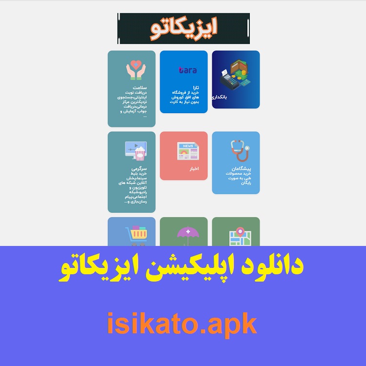 دانلود اپلیکیشن ایزیکاتو (isikato.apk) ایثارگران و جانبازان 1402 1 اپلیکیشن ایزیکاتو ایثارگران و جانبازان