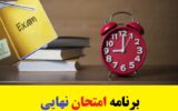 برنامه امتحان نهایی دی 1403 برنامه امتحان نهایی دی 1403