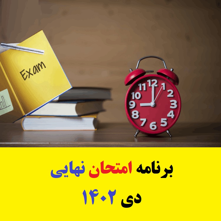 برنامه امتحان نهایی دی 1403 1 برنامه امتحان نهایی دی 1402