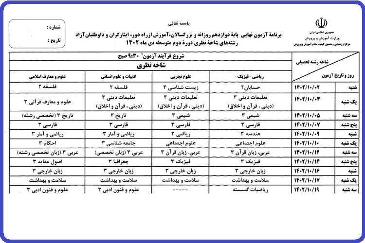 برنامه امتحان نهایی خرداد 1403 7 برنامه امتحان نهایی دی 1402