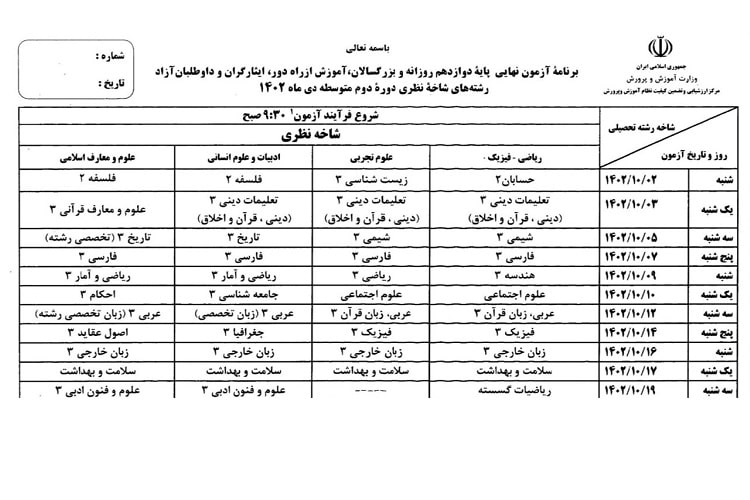 برنامه امتحان نهایی خرداد 1403 8 برنامه امتحان نهایی دی 1402