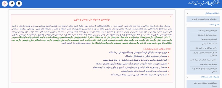 ضمن خدمت فرهنگیان 12 جشنواره ملی پژوهش و فناوری در سایت ضمن خدمت فرهنگیان