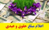 اعلام مبلغ حقوق و عیدی کارمندان و بازنشستگان ۱۴۰۳ (آذر ۱۴۰۲) اعلام مبلغ حقوق و عیدی کارمندان و بازنشستگان ۱۴۰۳ (آذر ۱۴۰۲)