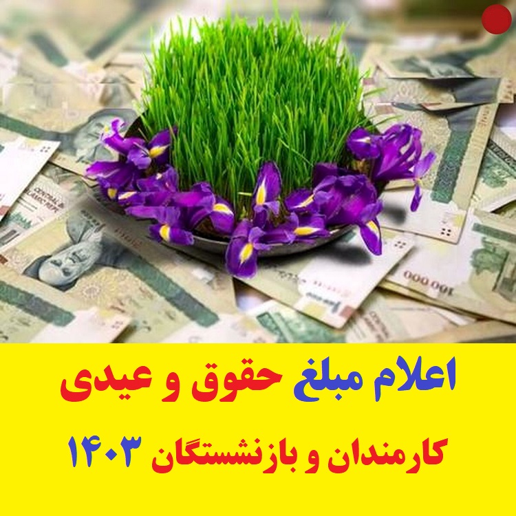 حقوق و عیدی کارمندان 1403- اعلام مبلغ حقوق و عیدی کارمندان و بازنشستگان ۱۴۰۳