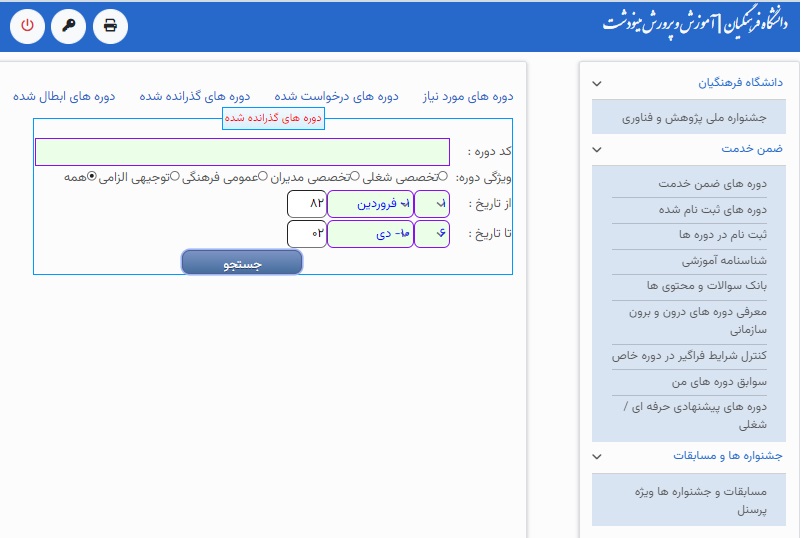 ضمن خدمت فرهنگیان 9 دوره های ضمن خدمت فرهنگیان