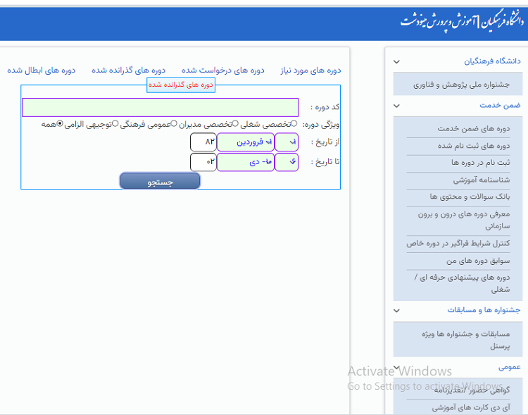 ضمن خدمت فرهنگیان 19 ثبت نام دوره های ضمن خدمت
