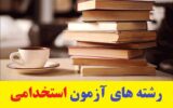 جدیدترین لیست رشته های آزمون استخدامی آموزش و پرورش ۱۴۰۲