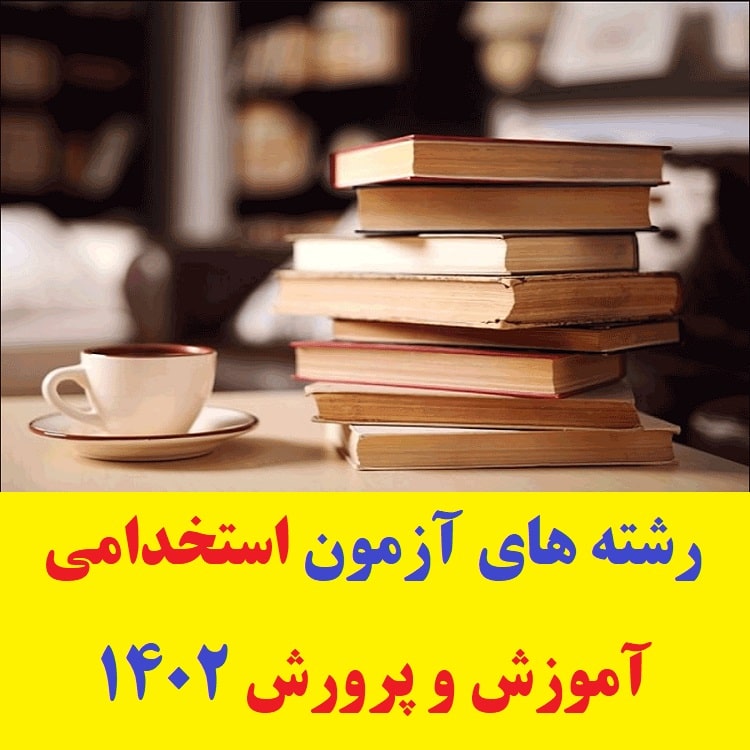 رشته های آزمون استخدامی آموزش و پرورش
