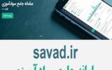 savad.ir savad.ir