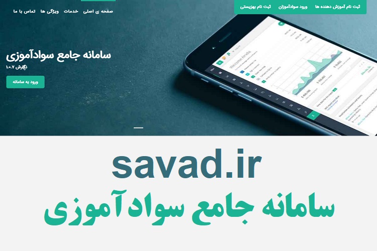 savad.ir 2 سامانه جامع سوادآموزی