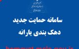 سامانه حمایت جدید دهک بندی یارانه hemayat.mcls.gov.ir سامانه حمایت جدید دهک بندی یارانه hemayat.mcls.gov.ir