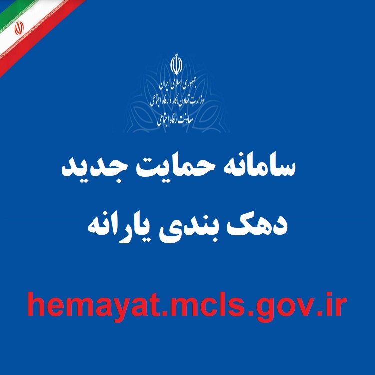 سامانه دهک بندی یارانه