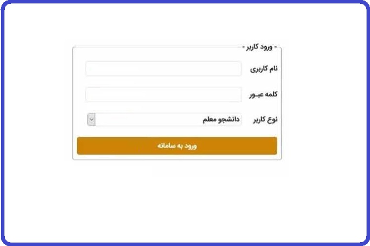 ورود به سامانه سجفا فرهنگیان sajfa.cfu.ac.ir 3 سامانه سجفا فرهنگیان