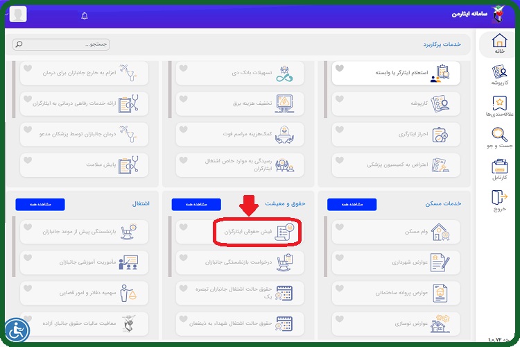 ورود به سامانه فیش حقوقی ایثارگران