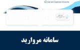 سامانه مروارید دانشگاه فنی و حرفه ای hr.tvu.ac.ir (جدید)