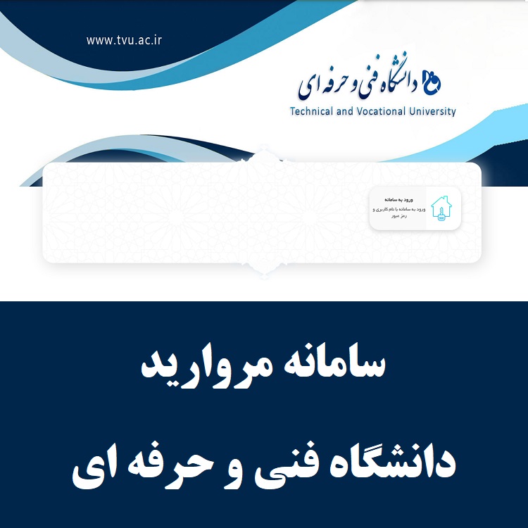 سامانه مروارید دانشگاه فنی و حرفه ای hr.tvu.ac.ir (جدید) 1 سامانه مروارید دانشگاه فنی و حرفه ای