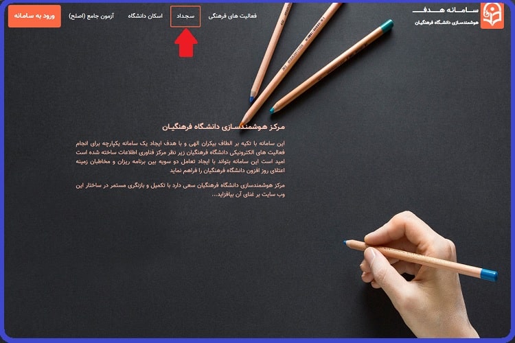 ورود به سامانه هدف هوشمندسازی دانشگاه فرهنگیان hadaf.cfu.ac.ir 11 سامانه هدف فرهنگیان