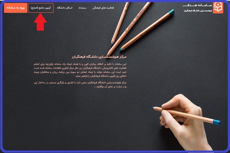 ورود به سامانه هدف هوشمندسازی دانشگاه فرهنگیان hadaf.cfu.ac.ir 14 سامانه هدف فرهنگیان