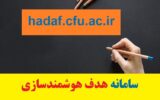 ورود به سامانه هدف هوشمندسازی دانشگاه فرهنگیان hadaf.cfu.ac.ir ورود به سامانه هدف هوشمندسازی دانشگاه فرهنگیان hadaf.cfu.ac.ir