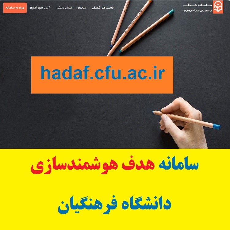 ورود به سامانه هدف هوشمندسازی دانشگاه فرهنگیان hadaf.cfu.ac.ir 1 سامانه هدف هوشمندسازی دانشگاه فرهنگیان
