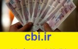 ورود به سامانه پایا واریز حقوق فرهنگیان – cbi.ir ورود به سامانه پایا واریز حقوق فرهنگیان – cbi.ir