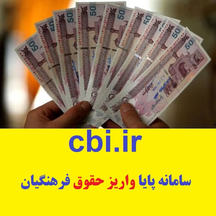 ورود به سامانه پایا واریز حقوق فرهنگیان - cbi.ir 1 سامانه پایا واریز حقوق فرهنگیان