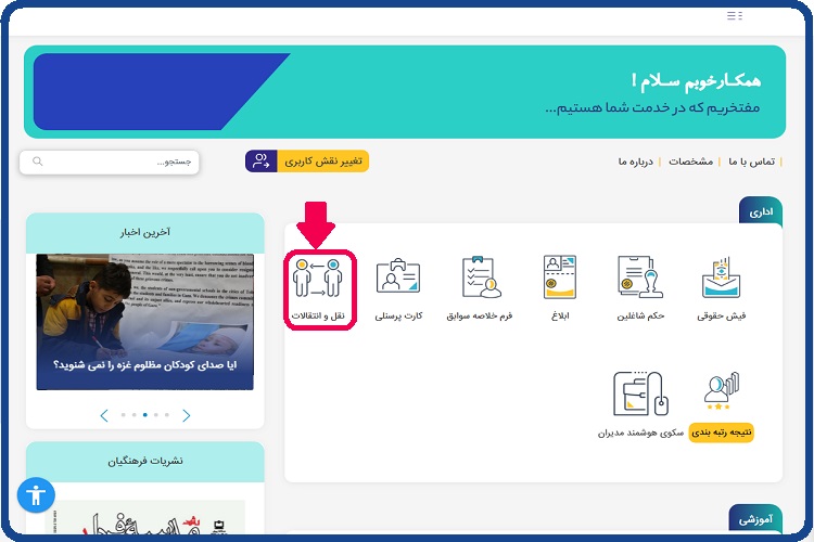 سامانه پروفایل فرهنگیان-انتقالی