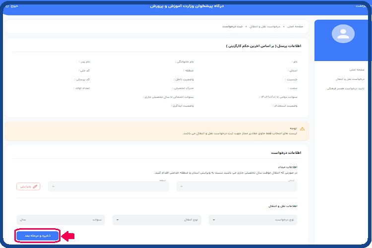 سامانه پروفایل فرهنگیان-انتقالی