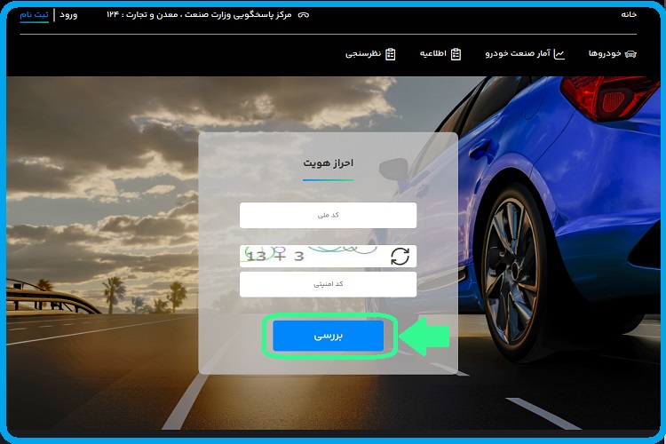 ورود به سامانه یکپارچه فروش خودرو 1402 sale.iranecar.com 6 سامانه یکپارچه خرید خودرو