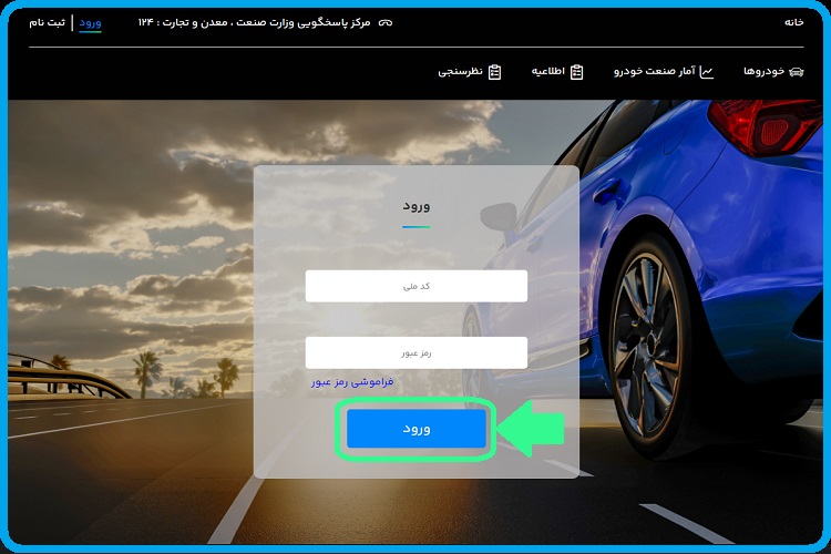 ورود به سامانه یکپارچه فروش خودرو 1402 sale.iranecar.com 12 سامانه یکپارچه خرید خودرو