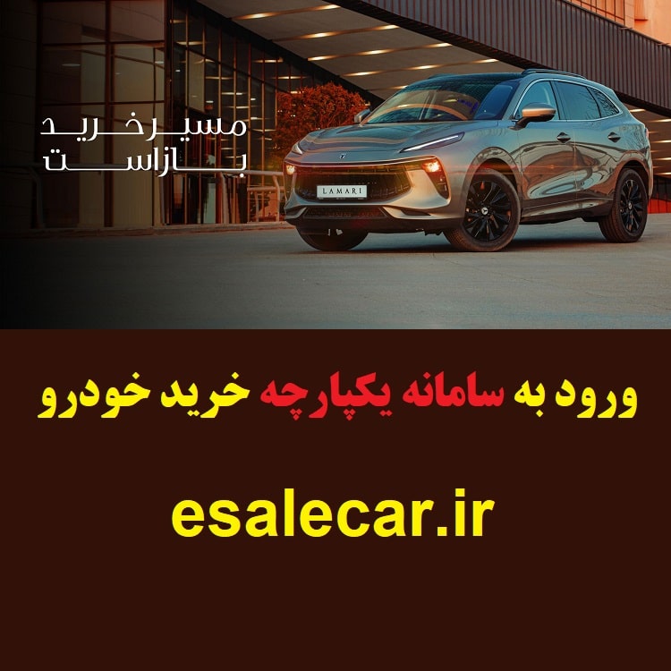ورود به سامانه یکپارچه خرید خودرو 1 سامانه یکپارچه خرید خودرو