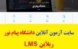 ورود به سامانه آنلاین ریلاین پیام نور ورود به سامانه آنلاین ریلاین پیام نور