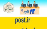 ورود به سایت اداره پست – پاسخگویی آنلاین Post.ir ورود به سایت اداره پست – پاسخگویی آنلاین Post.ir