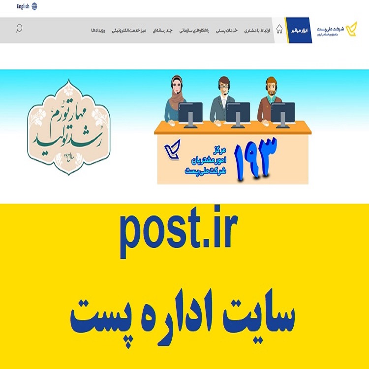 ورود به سایت اداره پست - پاسخگویی آنلاین Post.ir 1 ورود به سایت اداره پست - پاسخگویی آنلاین Post.ir