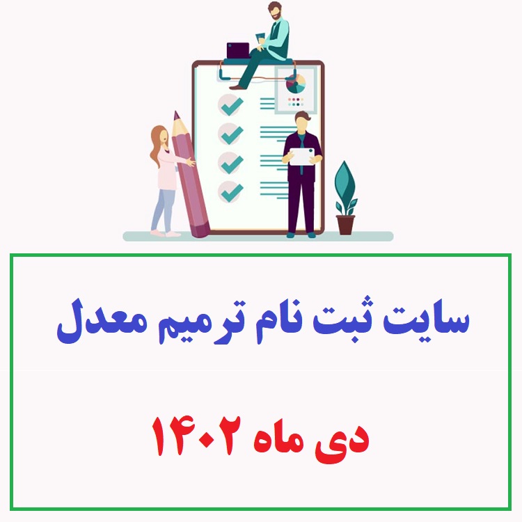 سایت ثبت نام ترمیم معدل دی ماه ۱۴۰۲ 1 سایت ثبت نام ترمیم معدل