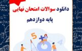 دانلود سوالات امتحان نهایی پایه دوازدهم 1402 دانلود سوالات امتحان نهایی پایه دوازدهم 1402