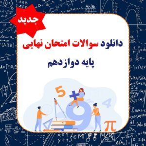 دریافت کارنامه مای مدیو بزرگسالان 16 سوالات امتحان نهایی پایه دوازدهم