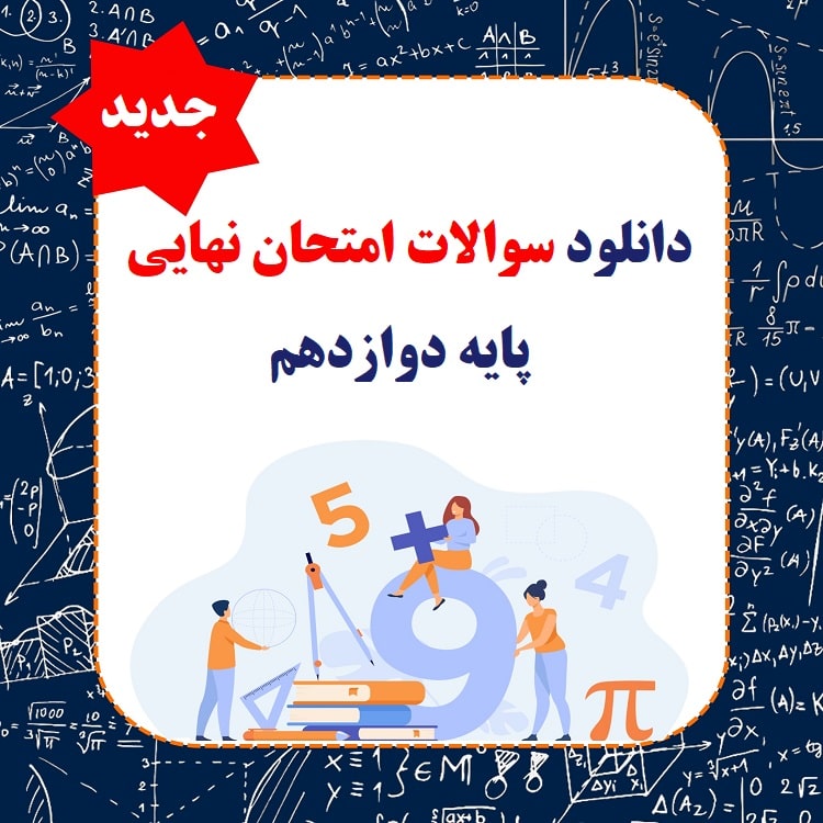 دانلود سوالات امتحان نهایی پایه دوازدهم 1402 1 سوالات امتحان نهایی پایه دوازدهم