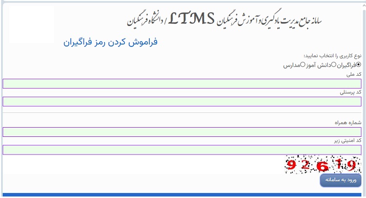 ضمن خدمت فرهنگیان 17 فراموشی رمز سامانه ضمن خدمت فرهنگیان