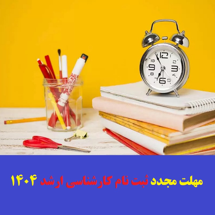 مهلت مجدد ثبت نام کارشناسی ارشد