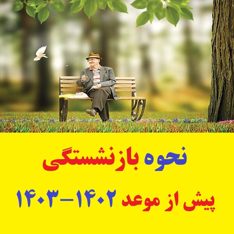 جدیدترین قانون نحوه بازنشستگی پیش از موعد 1402-1403 1 نحوه بازنشستگی پیش از موعد