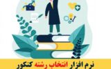 نرم افزار انتخاب رشته کنکور ویژه اردیبهشت ماه ۱۴۰۳ نرم افزار انتخاب رشته کنکور ویژه اردیبهشت ماه ۱۴۰۳