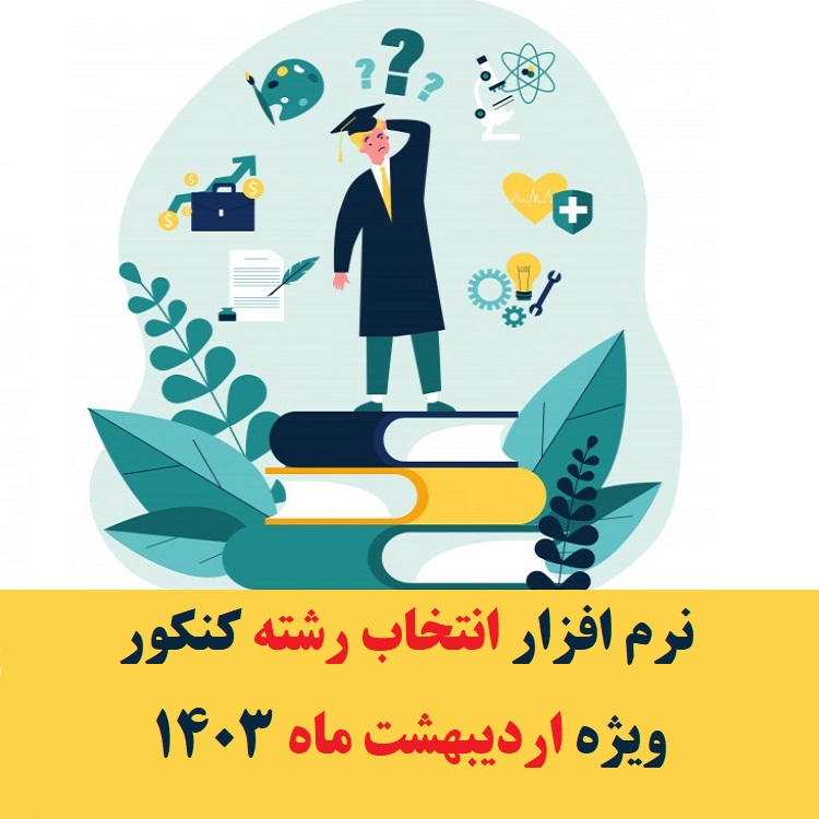 نرم افزار انتخاب رشته کنکور ویژه اردیبهشت ماه ۱۴۰۳ 1 نرم افزار انتخاب رشته کنکور اردیبهشت 1403